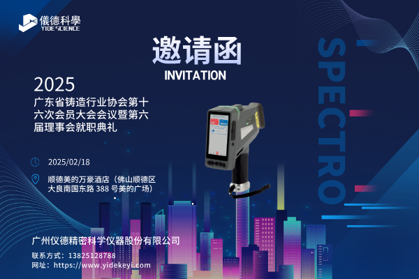 共赴盛會，共探鑄造新程 —— 廣州儀德邀您共聚廣東省鑄造行業(yè)協(xié)會第十六次會員大會